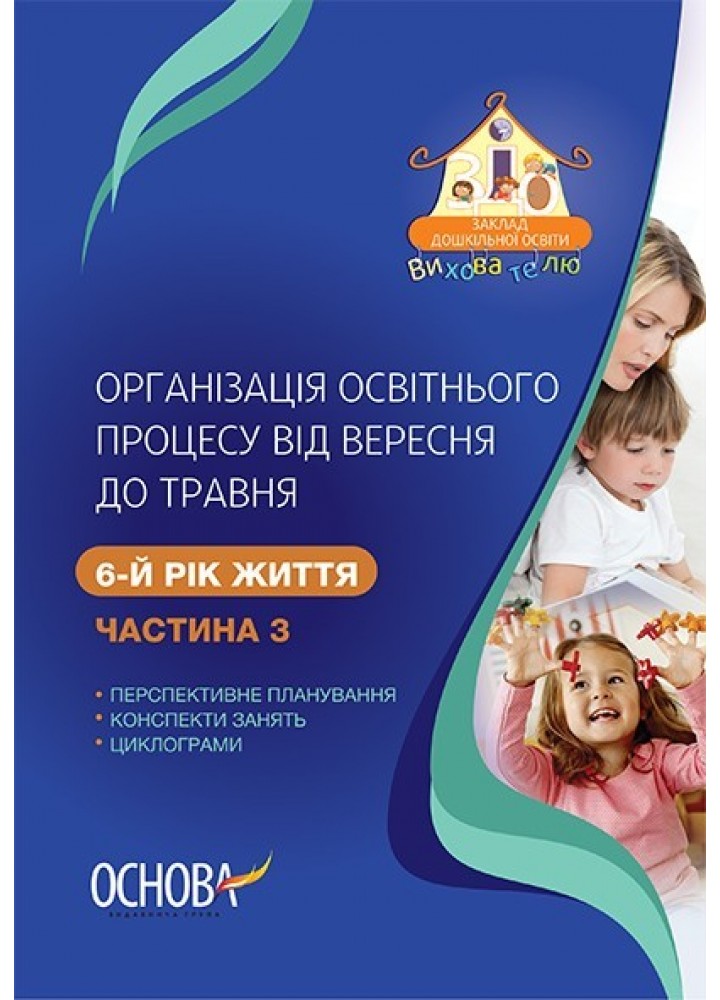 Вихователю. Організація освітнього процесу від вересня до травня. 6-й рік життя. Ч.3 - Ранок (105489)