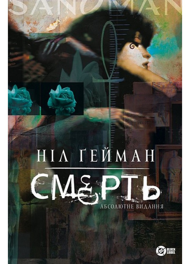 Смерть. Абсолютне видання / Ґейман Н. / РМ