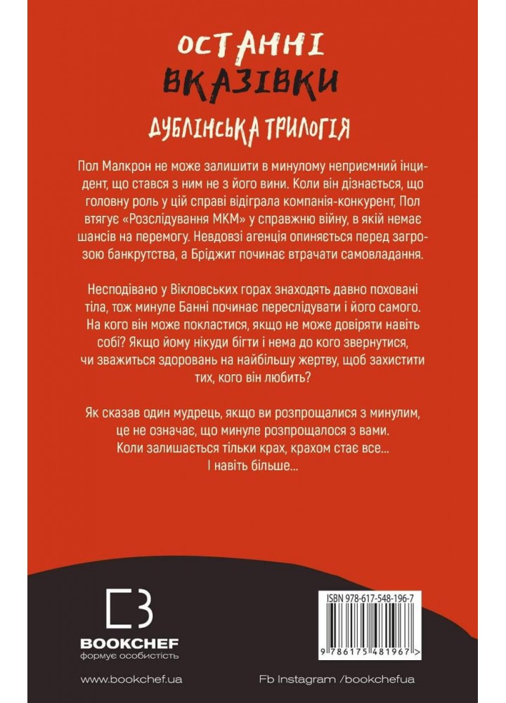 Дублінська трилогія. Книга 3: Останні вказівки - Кейм МакДоннелл - BOOK CHEF