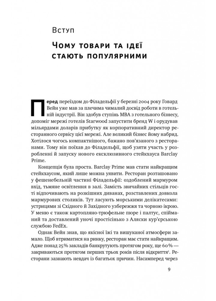 Заразливий. Психологія вірусного маркетингу" (оновл. вид.) - Джона Берґер - НАШ ФОРМАТ