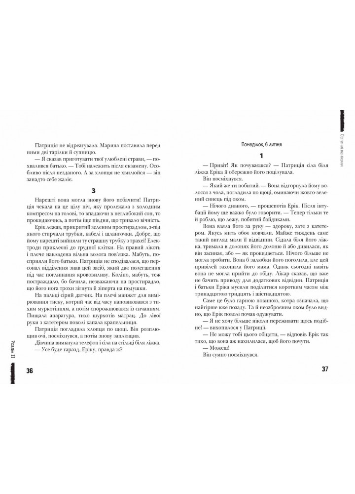 Сучасна європейська підліткова книга. Останні канікули. - Анна Лачина- Школа (106480)