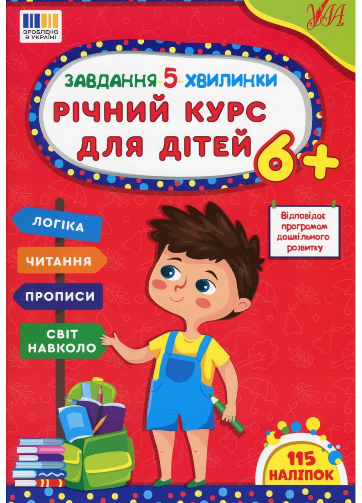 Завдання-5-хвилинки. Річний курс для дітей 6+ / УЛА