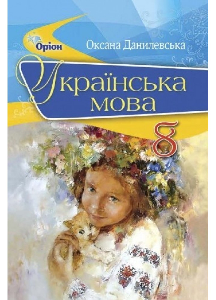 Українська мова, 8 кл. Підручник - Данилевська О. М. - ОРІОН (102639)