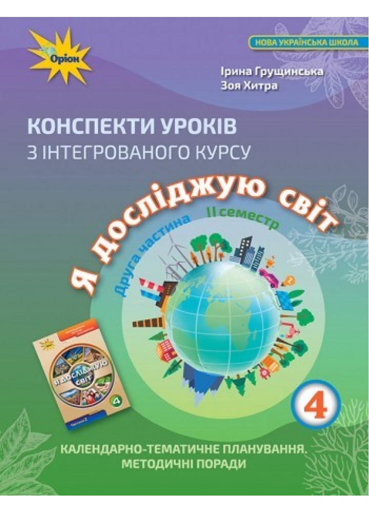 Я досліджую світ, 4 кл., Конспекти уроків, Ч.2 - Грущинська І. В. - ОРІОН (103419)