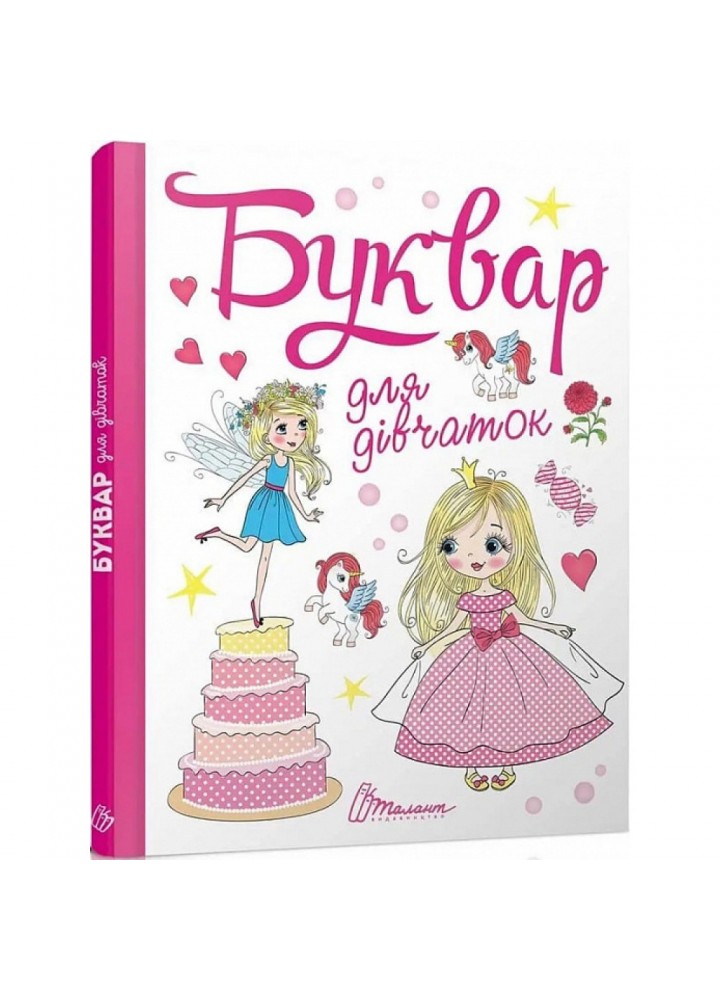 Буквар для дівчаток. Верховень В. 9789669355744