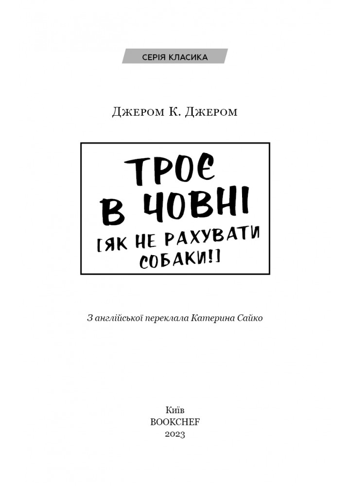 Троє в човні (як не рахувати собаки!) - Джером К. Джером - BOOK CHEF