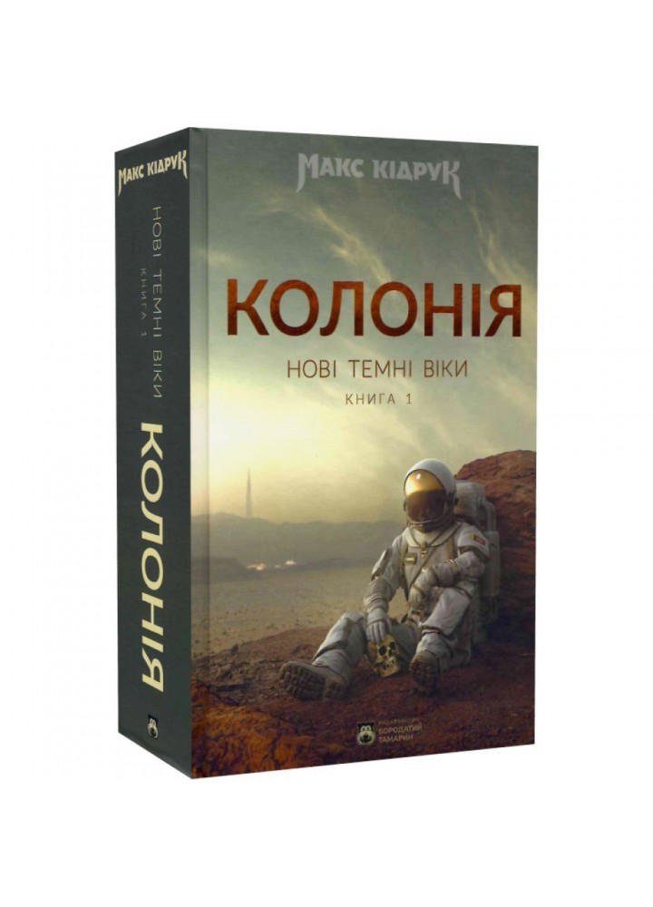 Нові Темні Віки. Колонія. Книга 1. Кідрук М. 978-617-8154-00-4