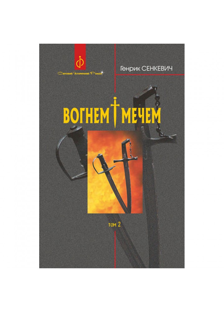 Вогнем і мечем. ТОМ 2. Сенкевич Г. 978-966-10-8267-9