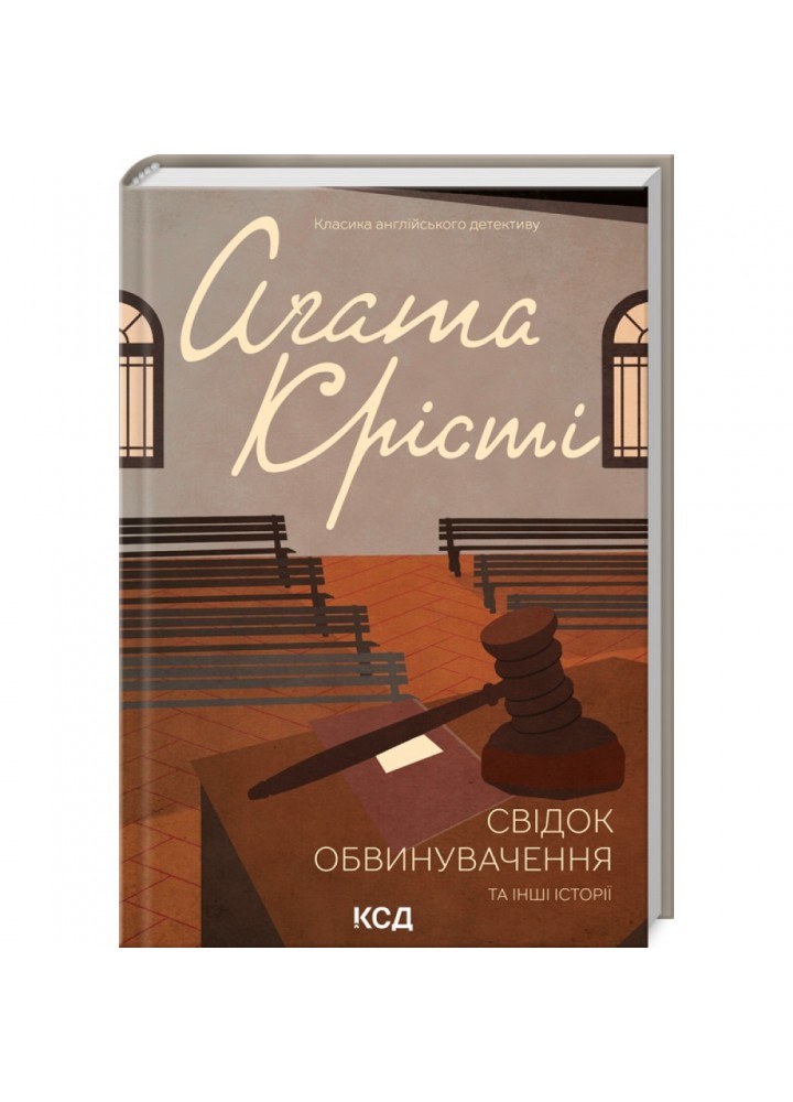 Свідок обвинувачення та інші історії. Крісті А. 978-617-15-0376-2