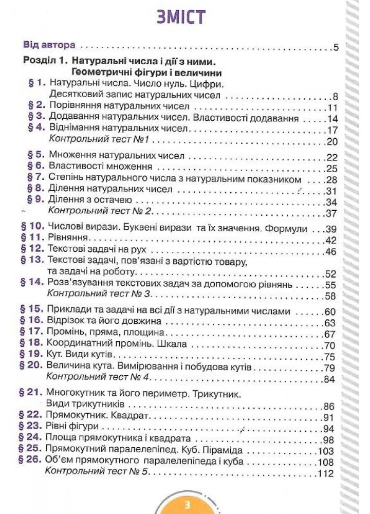 Математика, 5 кл., Математика з інтерактивними відеоуроками / Істер О. / ЛІТЕРА