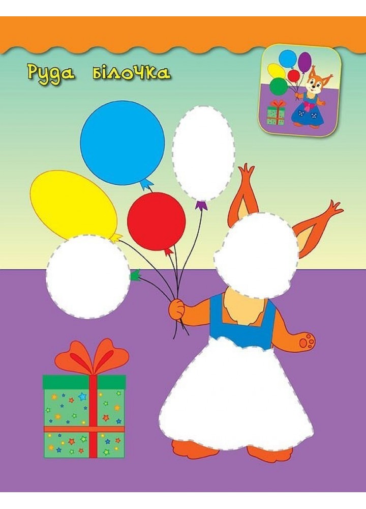 Наліпки-аплікації для малят. Білочка - Смирнова К. В. - УЛА (104833) Наліпки-аплікації для малят. Білочка - Смирнова К. В. - УЛА (104833)