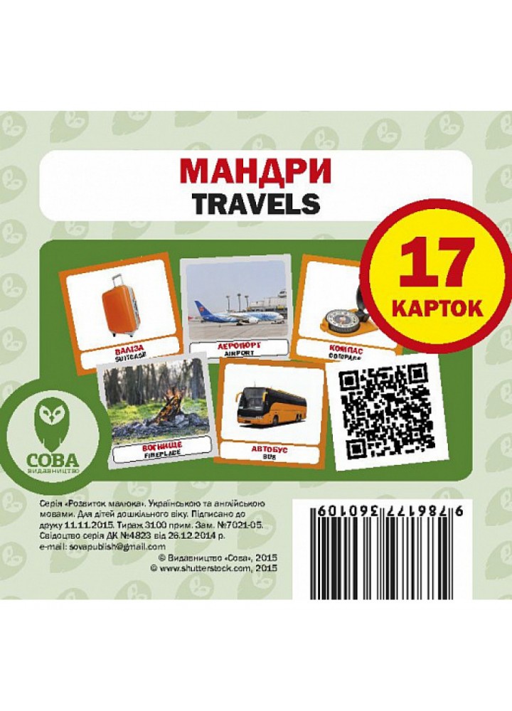 Мандри. Travels. 17 карток. 9786177360109