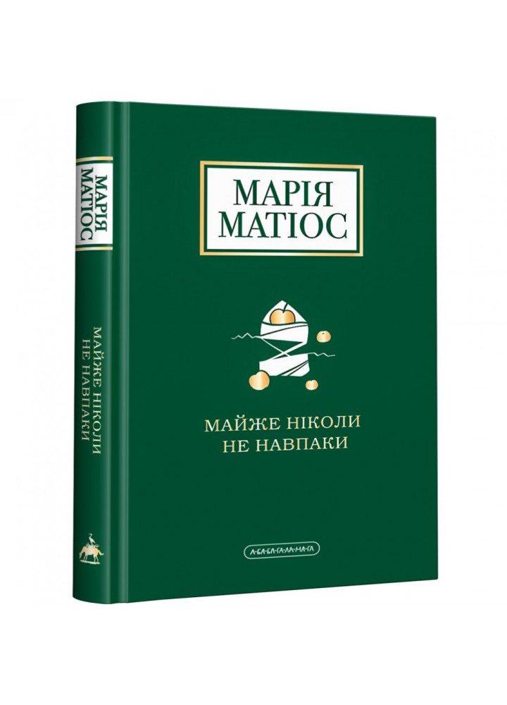Майже ніколи не навпаки. Матіос М. 978-617-585-196-8