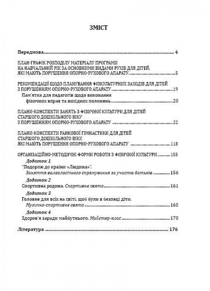 Фізична культура для дітей старшого дошкільного віку з порушенням опорно-рухового апарату - Мандрівець (105165)