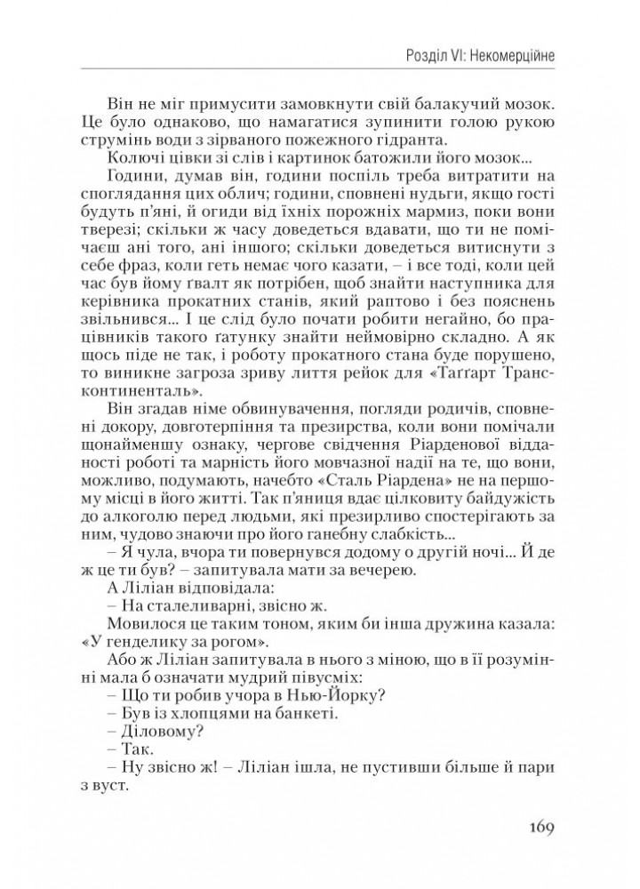 Атлант розправив плечі. Частина перша. Несуперечність / Айн Ренд / НАШ ФОРМАТ