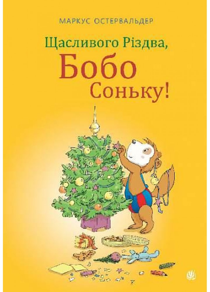 Щасливого Різдва, Бобо Соньку!- Остервальдер Маркус - БОГДАН