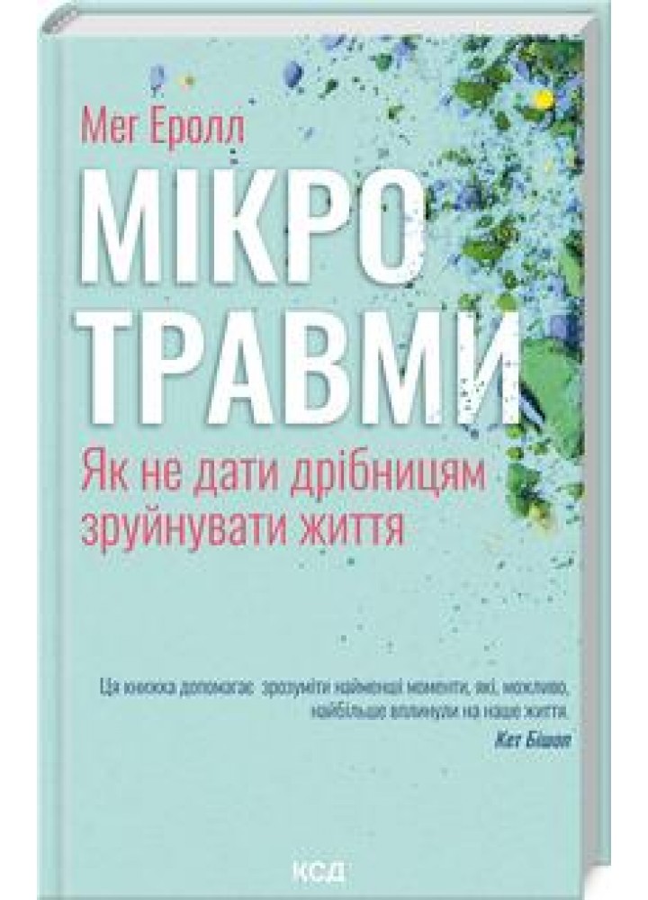 Мікротравми. Як не дати дрібницям зруйнувати життя - Мег Еролл - КСД (123993)