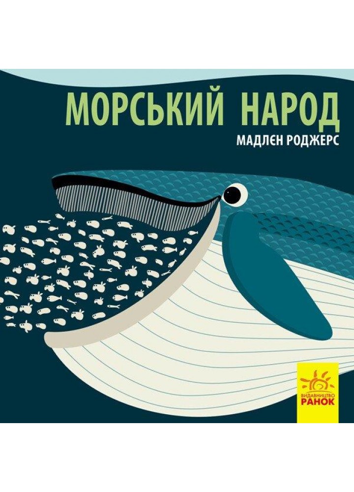 Познайомся з нами: Морський народ - РАНОК