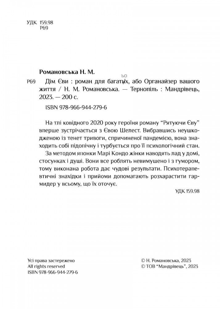 Дім Єви: роман МАДРІВЕЦЬ