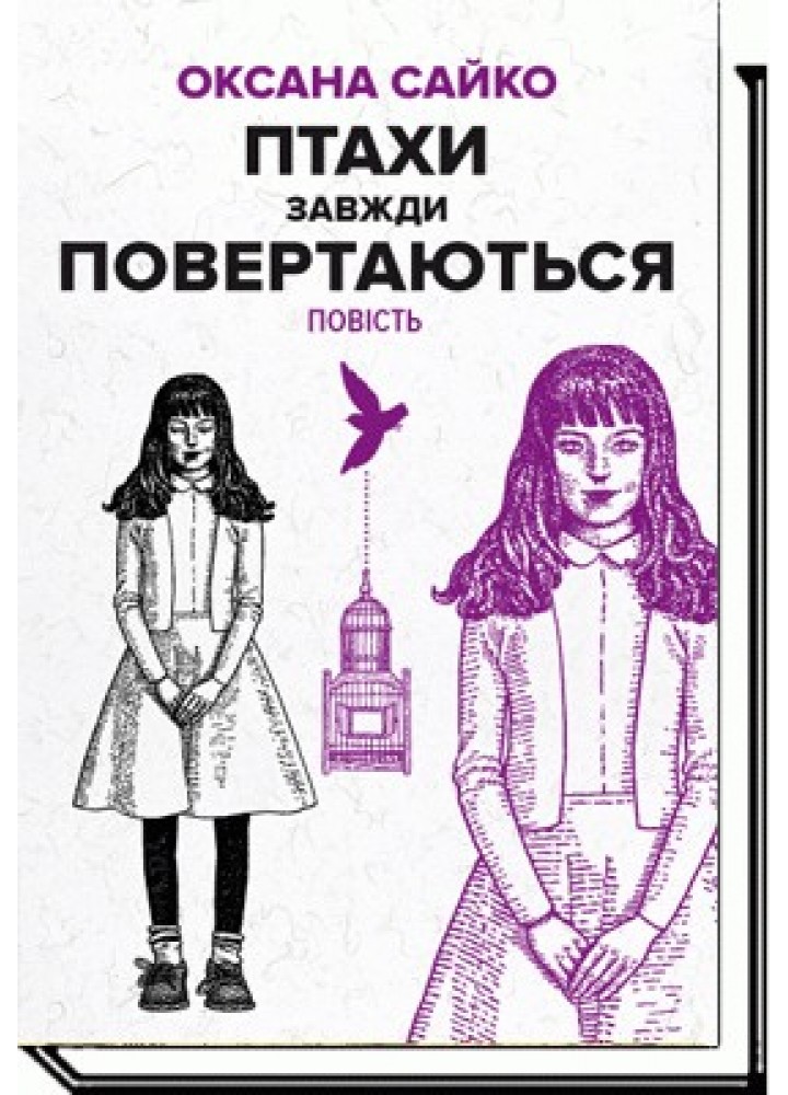 Птахи завжди повертаються - Сайко О. - АКАДЕМІЯ (105307)