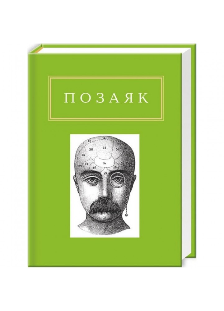 Шедеври. Позаяк Ю. 978-617-585-042-8