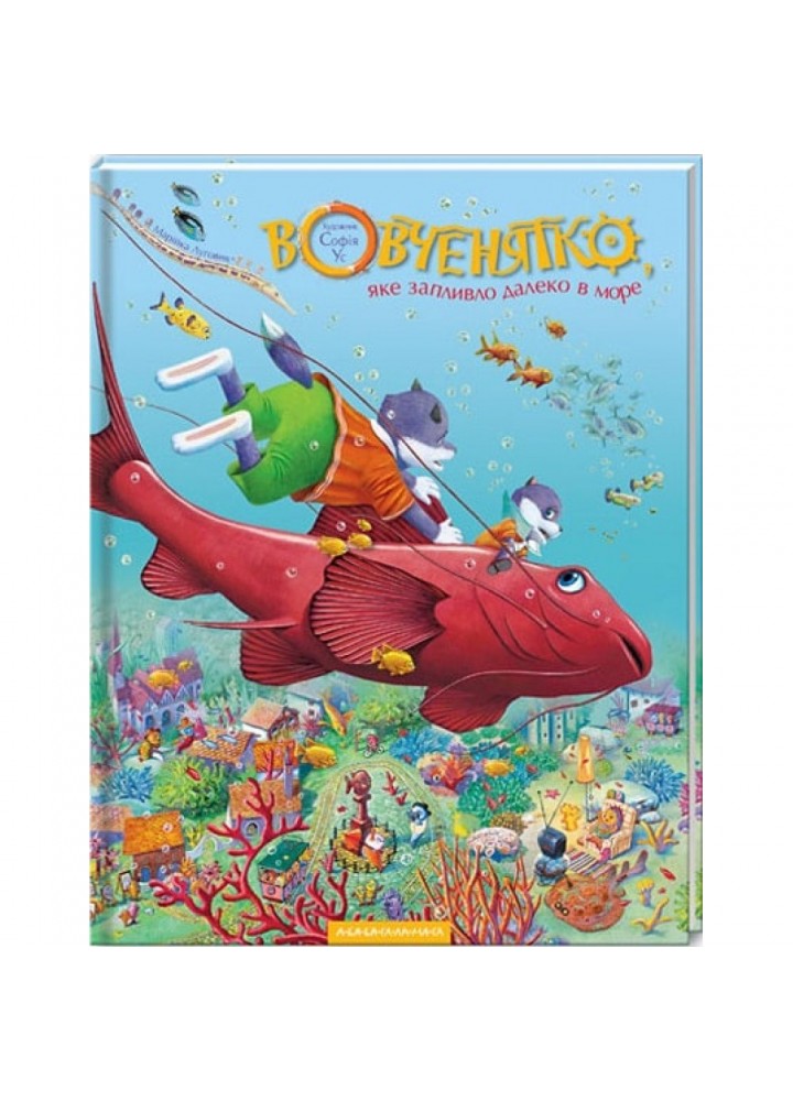 Вовченятко, яке запливло далеко в море. Малкович І. 978-966-7047-25-2