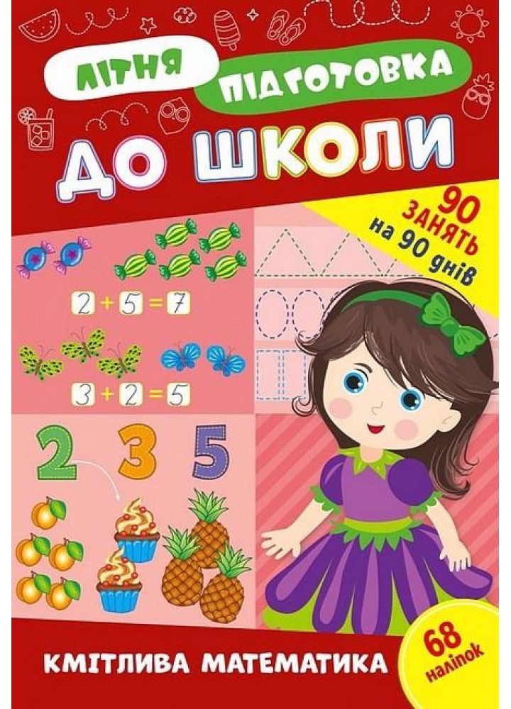 Літня підготовка до школи. Кмітлива математика - УЛА (122340)