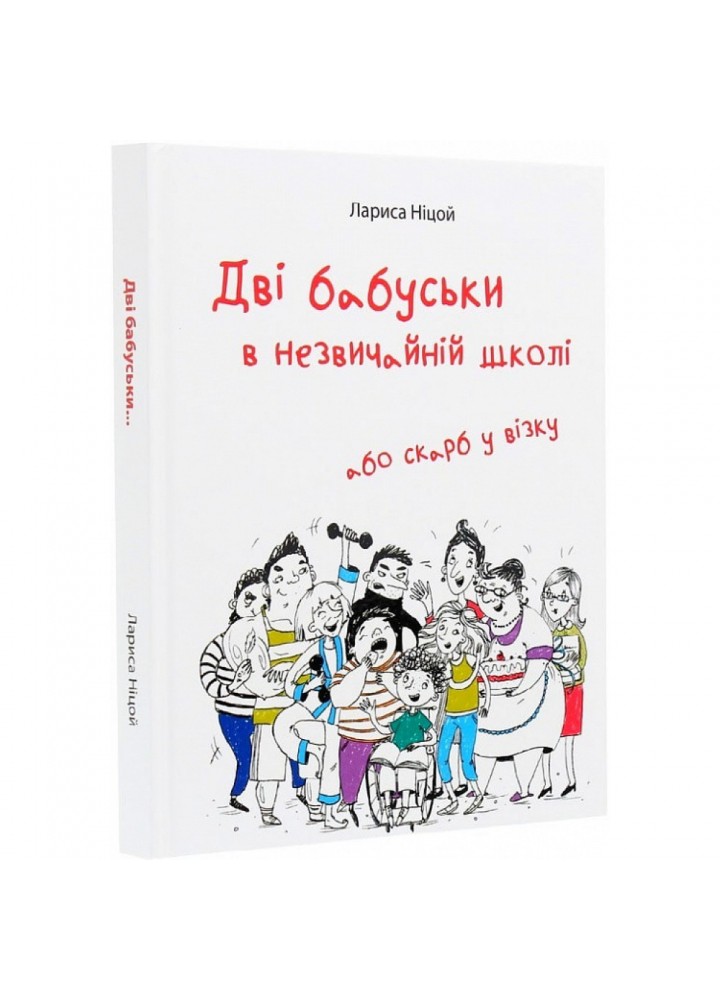 Дві бабуськи в незвичайній школі, або Скарб у візку. Ніцой Л. 978-617-7916-28-3