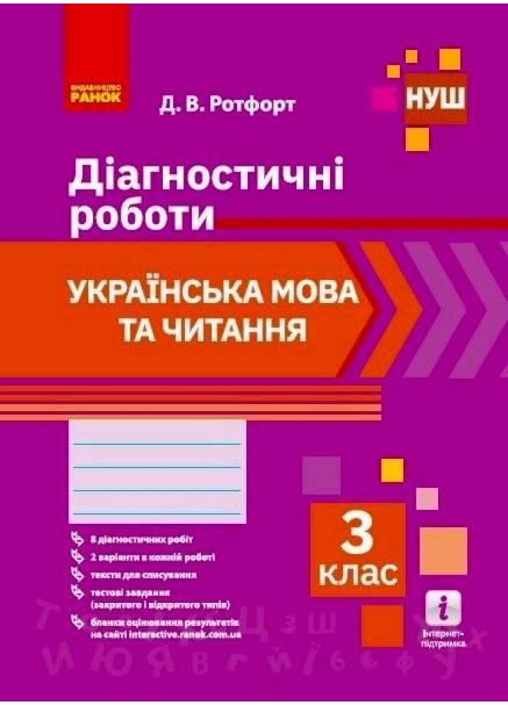 Українська мова та читання, 3 кл., Діагностичні роботи - Ротфорт Д.В. - РАНОК (117430)