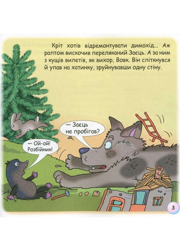 Казки - веселинки : Чому кріт живе під землею? - Дунаєва В. - ГРАМОТА (107302)