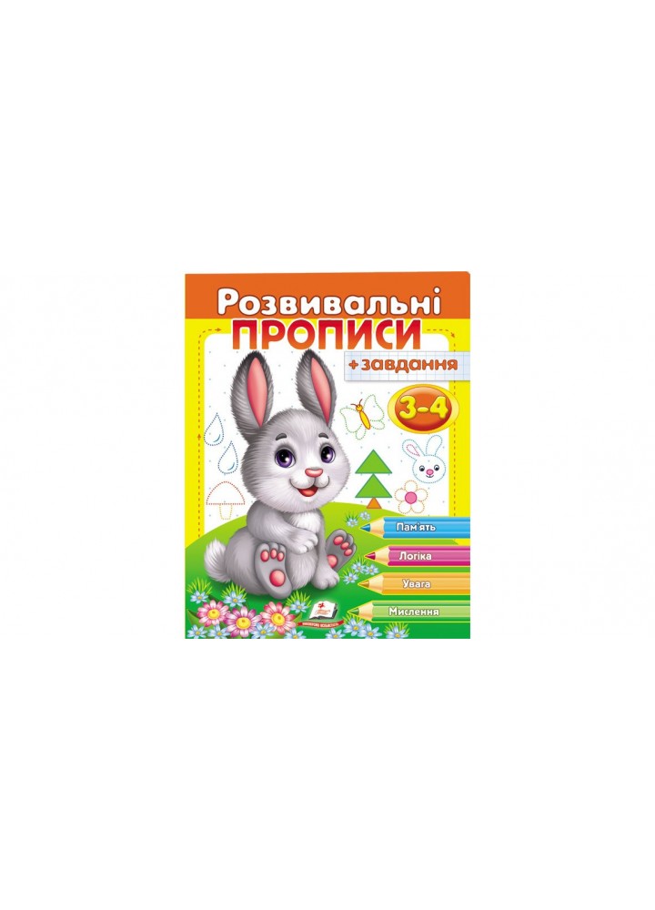 Розвивальні прописи + завдання. Зайченя. 3-4 років. - ПЕГАС (9789669477101)
