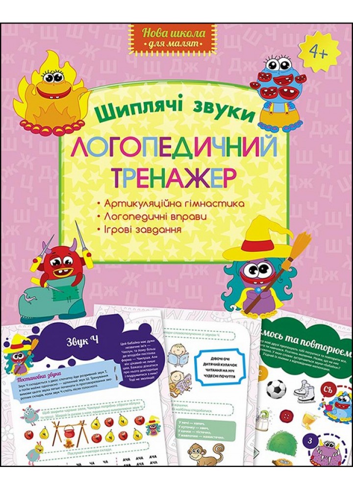 Логопедичний тренажер. Шиплячі звуки - Логоша Ю. - АССА (104072)