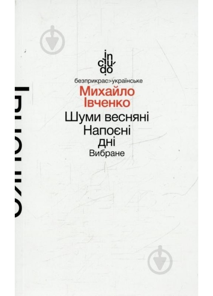 Шуми весняні. Напоєні дні. Вибране (тверда обкладинка) - Івченко М. - АКАДЕМІЯ (105248)