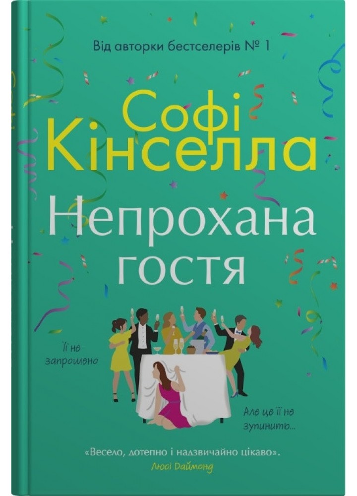 Непрохана гостя / Софі Кінселла / КМ-БУКС