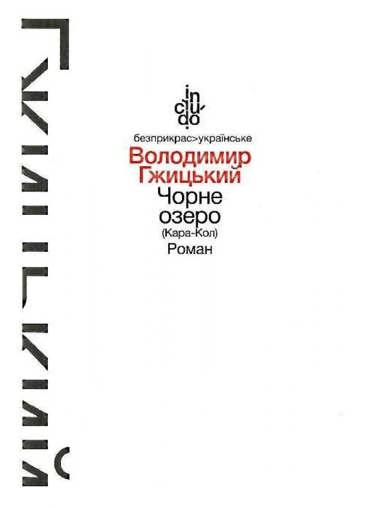 Чорне озеро (Кара-Кол), Роман (тверда обкладинка) - Гжицький В. - АКАДЕМІЯ (105250)