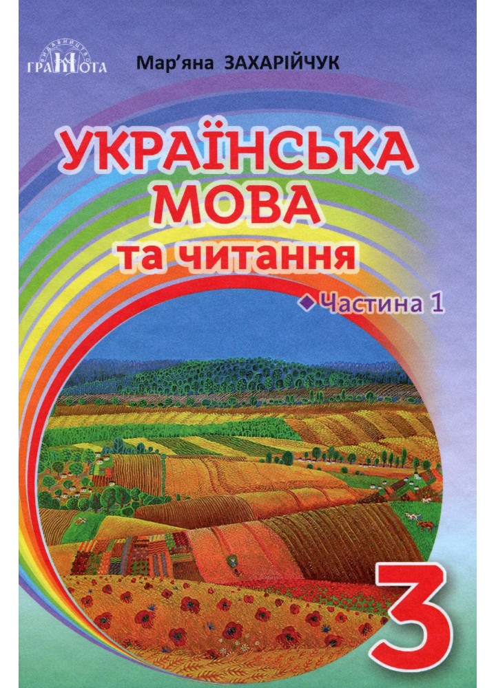 Українська мова та читання, 3 кл., Підручник Ч.1 - Захарійчук М.Д. - Грамота (107361)