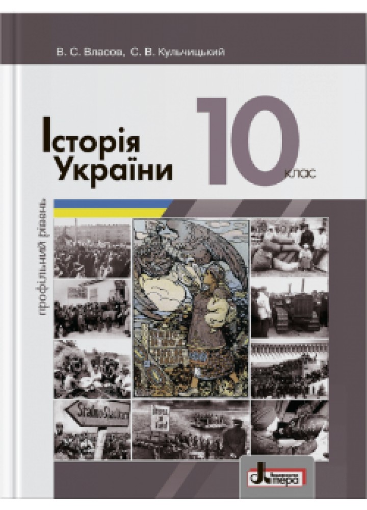Історія України, 10 кл., (профільний рівень) Підручник - Власов В.С. - ЛІТЕРА