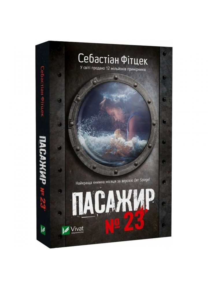 Пасажир №23 (pocketbook). Фітцек С. 9786171702301