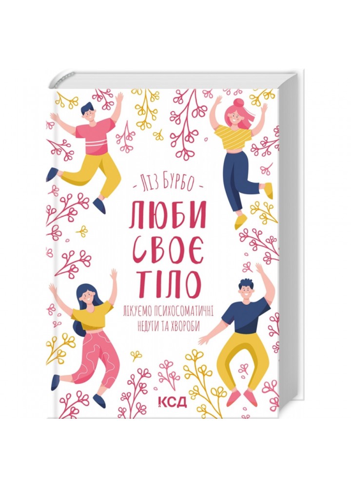Люби своє тіло. Лікуємо психосоматичні недуги та хвороби. Бурбо Л. 978-617-12-9276-5