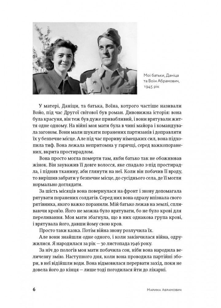 Пройти крізь стіни - Абрамович Марина - АРТХАСС