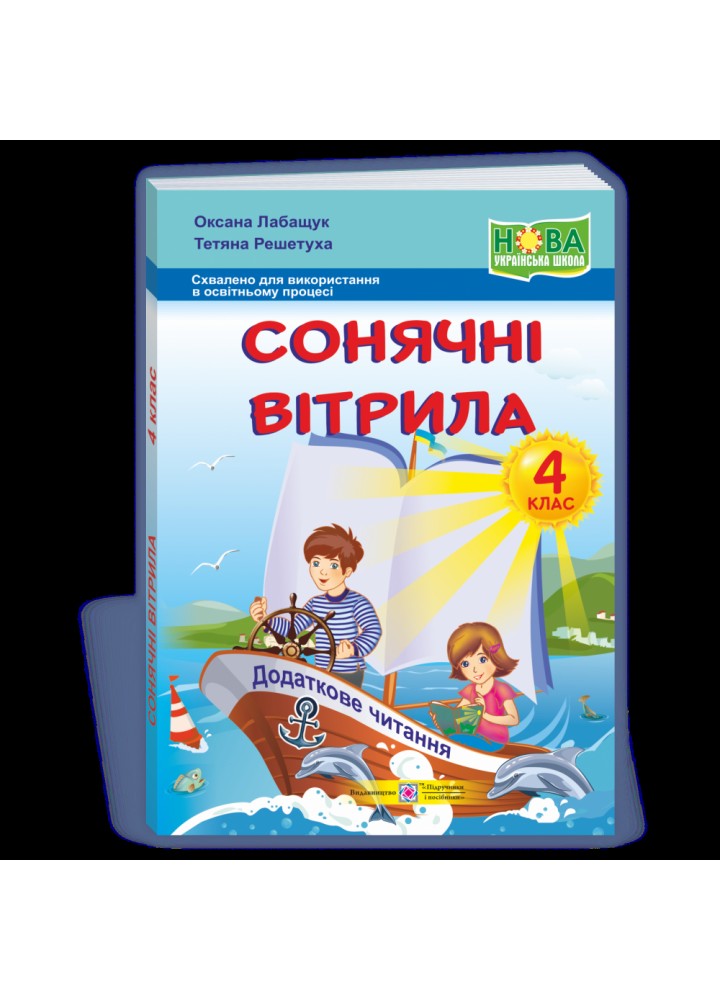 НУШ 4 клас. Сонячні вітрила. Книжка для додаткового читання. Лабащук О. 9789660738669