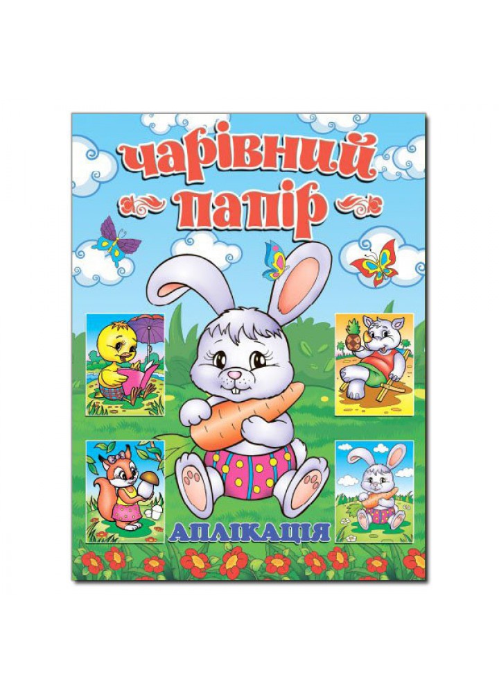 Чарівний папір. ЗАЙЧИК (аплікація) / ГЛОРІЯ
