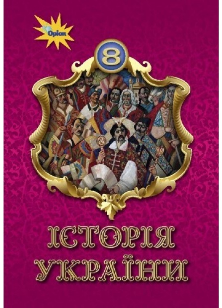 Історія України, 8 кл., Підручник - Щупак І.Я. - ОРІОН (103529)