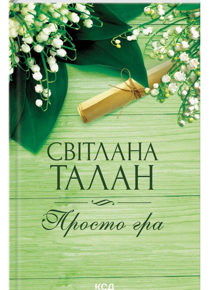Просто гра - Талан Світлана - КСД