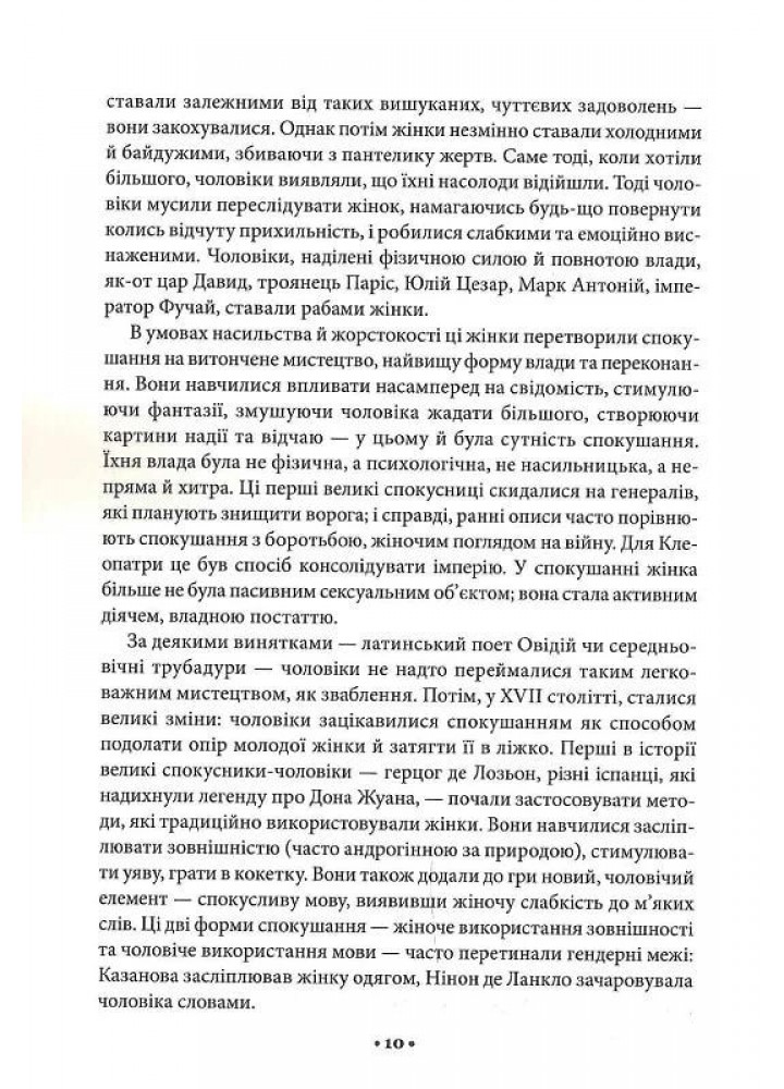 Мистецтво спокуси. 24 закони переконання - Роберт Грін - КСД (123513)