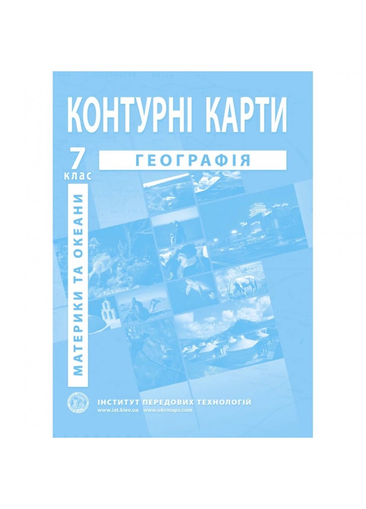 Контурні карти з географії для 7 класу. Материки та океани. 978-966-455-152-3