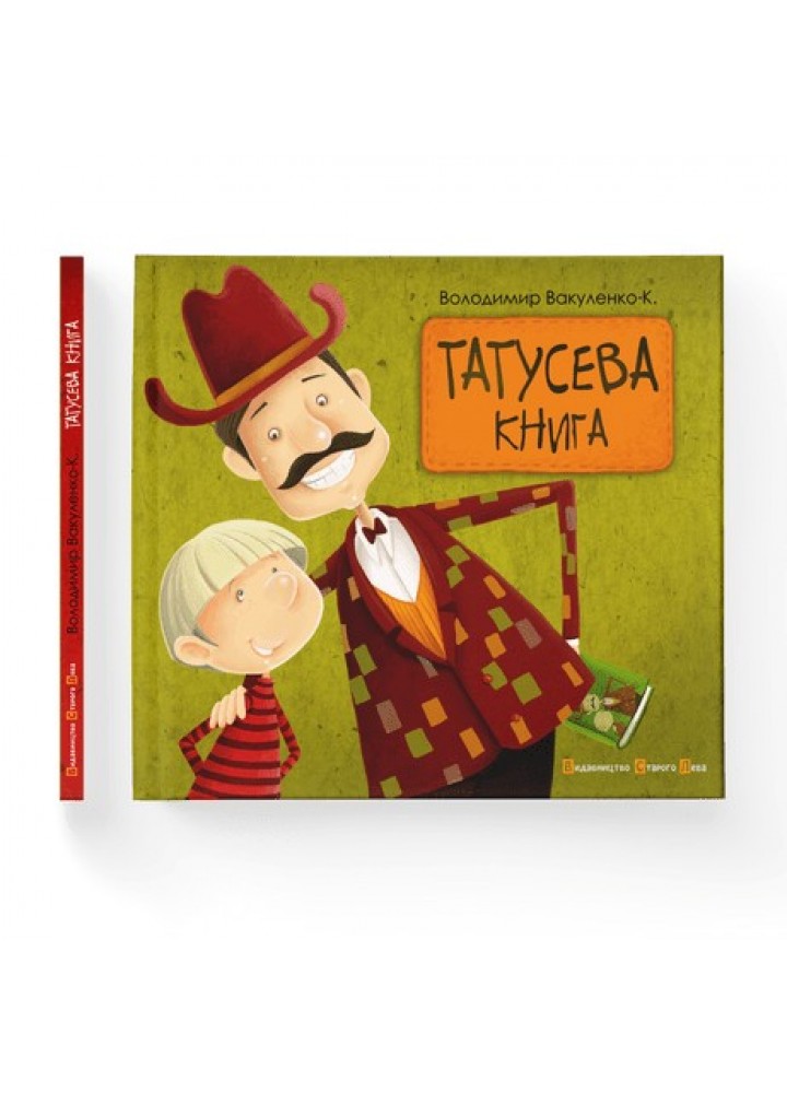 Татусева книга - Володимир Вакуленко-К- Видавництво Старого Лева (106133)