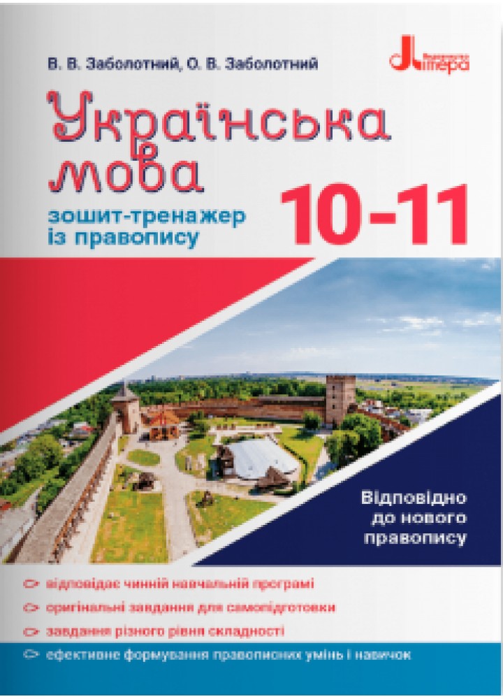 Українська мова, 10-11 кл., Зошит тренажер з правопису - Заболотний В.В - ЛІТЕРА