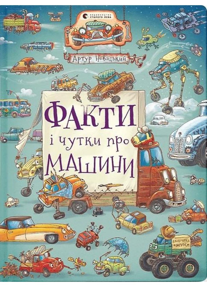 Факти і чутки про машини - Артур Новіцький - ВСЛ (106847)