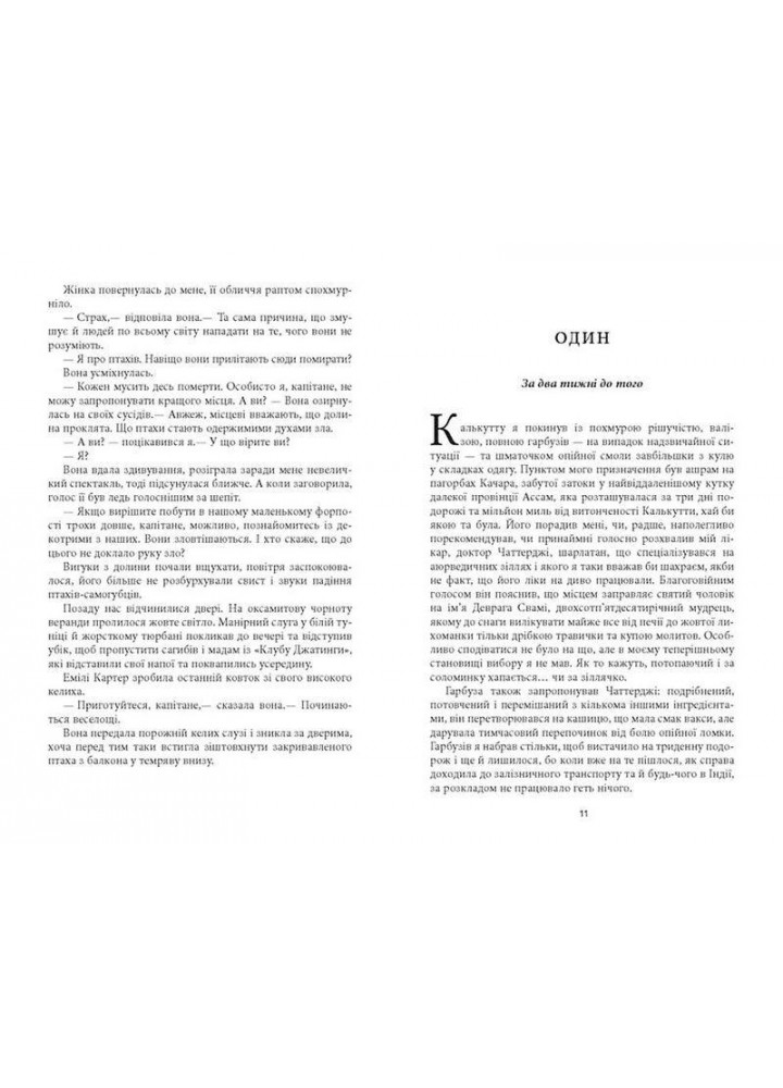 Смерть на Сході / Абір Мухерджі / ФАБУЛА